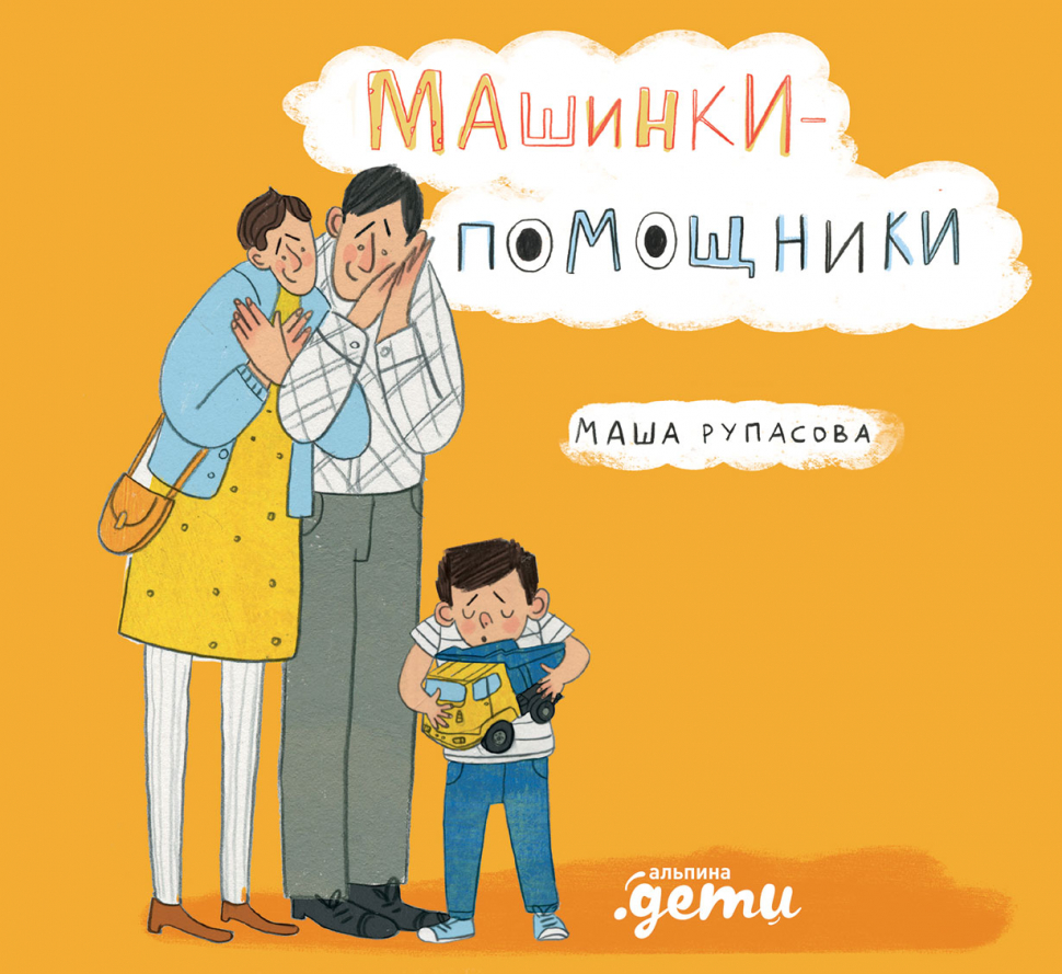 Машинки-помощники • Маша Рупасова | Купить книгу в Фантазёры.рф | ISBN:  978-5-9614-8765-7